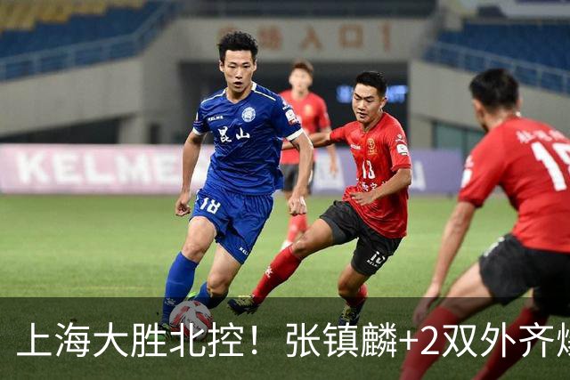 上海大胜北控！张镇麟+2双外齐爆，2首发辅助，廖三宁张帆死顶！