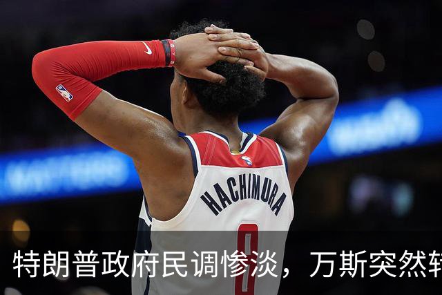 特朗普政府民调惨淡，万斯突然转变态度：2028总统大选我未必参选